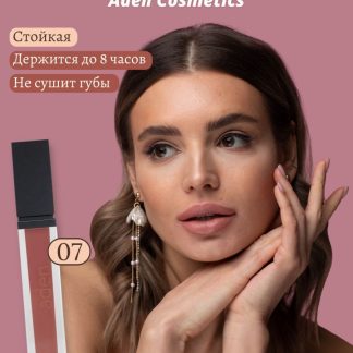 Aden-Cosmetics-07-Nude-Elegance-ZHidkaya-ustojchivaya-pomada-Liquid-Lipstick-optom-ukraina
