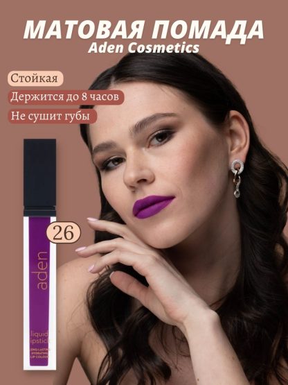 Aden-Cosmetics-ZHidkaya-pomada-Liquid-Lipstick-26-Purple