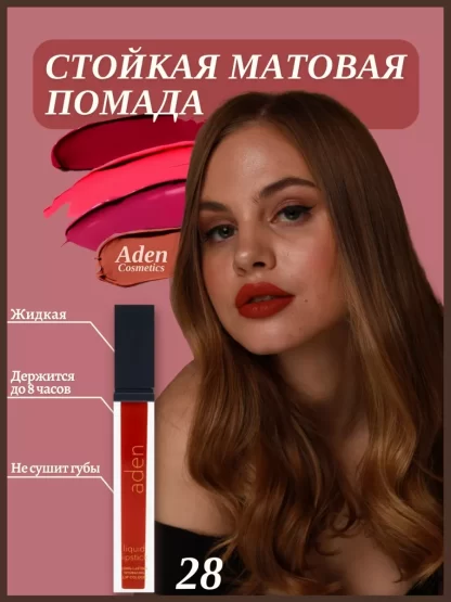 Aden-Cosmetics-ZHidkaya-pomada-Liquid-Lipstick-28-Brick
