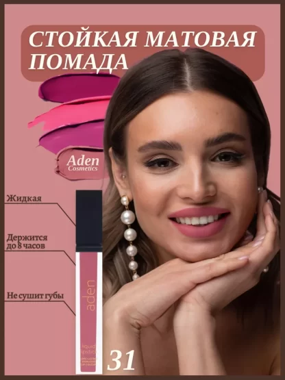 Aden-Cosmetics-ZHidkaya-pomada-Liquid-Lipstick-31-TRAP
