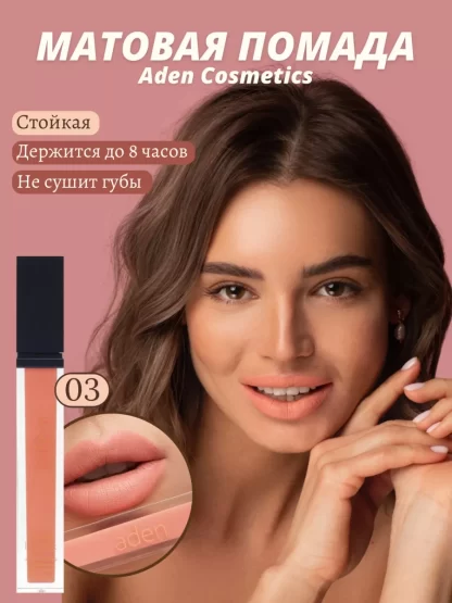 Aden-Cosmetics-ZHidkaya-pomada-Liquid-Lipstick-03-Rosie-Brown