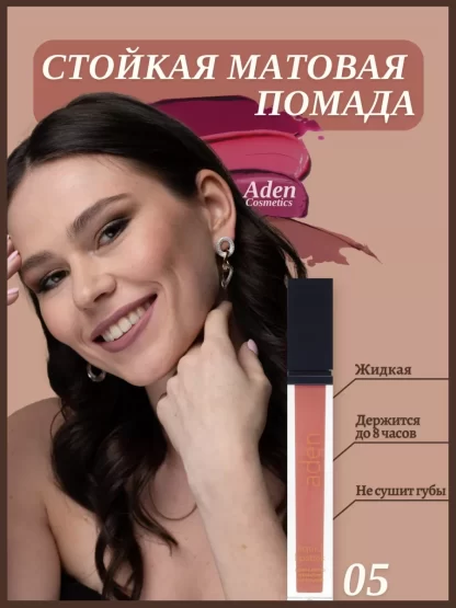 Aden-Cosmetics-ZHidkaya-pomada-Liquid-Lipstick-05-SHELL