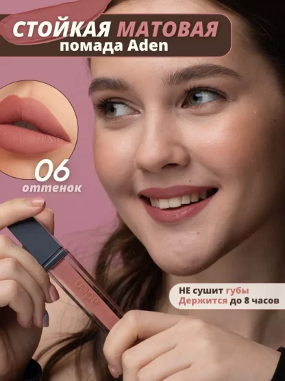 Aden-Cosmetics-ZHidkaya-pomada-Liquid-Lipstick-06-Chocolate