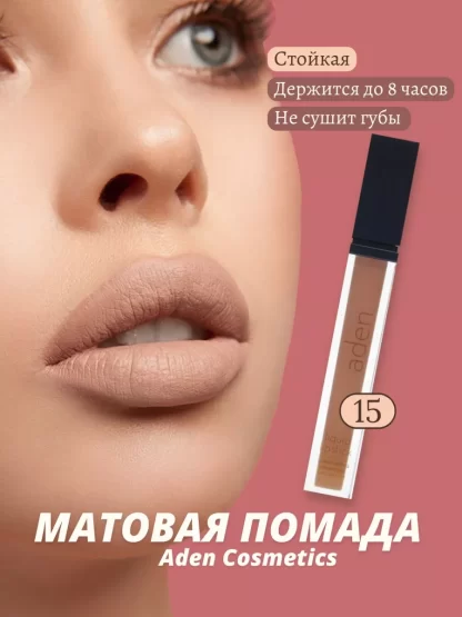Aden-Cosmetics-ZHidkaya-pomada-Liquid-Lipstick-15-Extreme-Nude